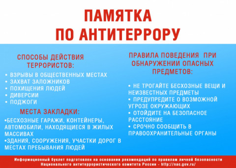 Памятка по антитеррористической безопасности