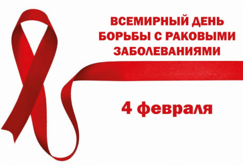 4 февраля &ndash; День борьбы с раком
