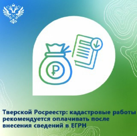 Тверской Росреестр: кадастровые работы рекомендуется оплачивать после внесения сведений в ЕГРН