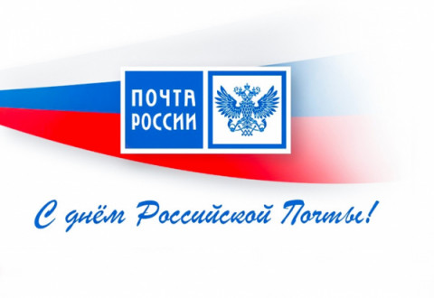 Уважаемые работники почтовой связи, дорогие ветераны отрасли!