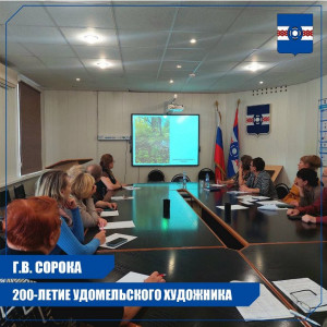 Г.В. Сорока &ndash; 200-летие со Дня рождения Удомельского художника