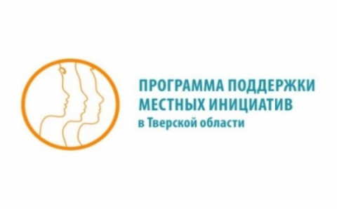 Программа поддержки местных инициатив в Тверской области