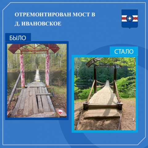 Отремонтирован пешеходный навесной мост в деревне Ивановское