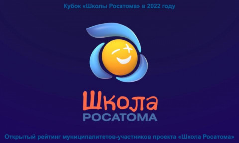 УДОМЛЯ И ЛЕСНОЙ &ndash; ОБЛАДАТЕЛИ КУБКА &laquo;ШКОЛЫ РОСАТОМА&raquo; 2022 ГОДА!