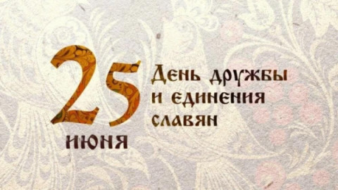 День дружбы и единения славян