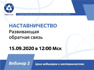 Приглашаем на вебинар  "НАСТАВНИЧЕСТВО. Развивающая обратная связь".  15 сентября в 12.00 по мск
