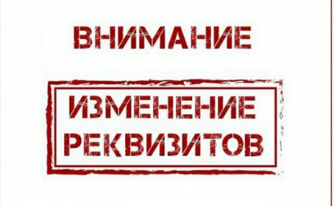С 1 января 2021 года изменились реквизиты при оформлении платежных документов