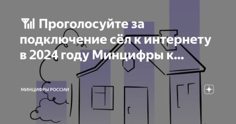Проголосуйте за подключение сёл к интернету в 2024 году