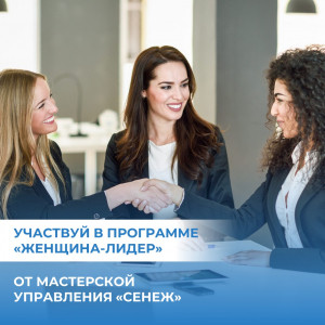 Мастерская управления &laquo;Сенеж&raquo; открыла набор в новый поток программы &laquo;Женщина-лидер&raquo;!