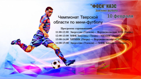 Чемпионат Тверской области по мини-футболу