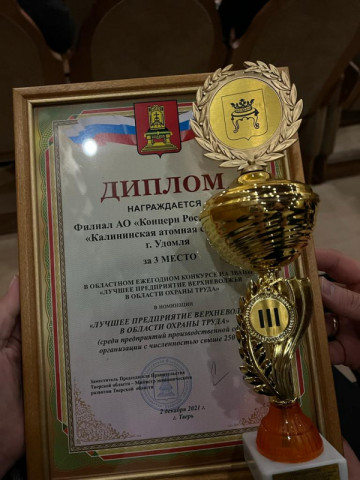 Калининская АЭС в числе лучших предприятий Верхневолжья в области охраны труда