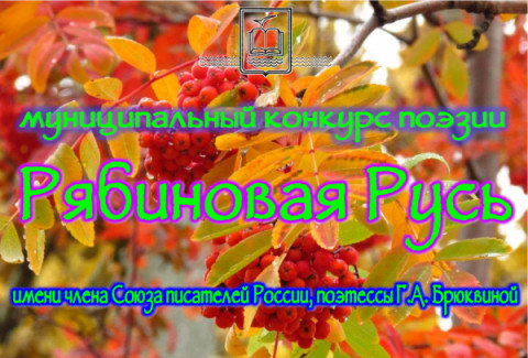 Удомельская центральная библиотека им. Н.А. Зворыкина приглашает принять участие в муниципальном конкурсе поэзии "Рябиновая Русь".