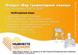 Продолжается сбор гуманитарной помощи для эвакуированных жителей ДНР и ЛНР.