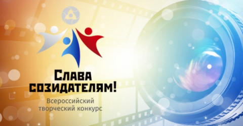 Всероссийский творческий конкурс &laquo;Слава Созидателям!&raquo; продлен до 30 сентября
