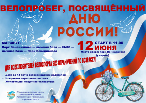 Велопробег в Удомле, посвящённый Дню России