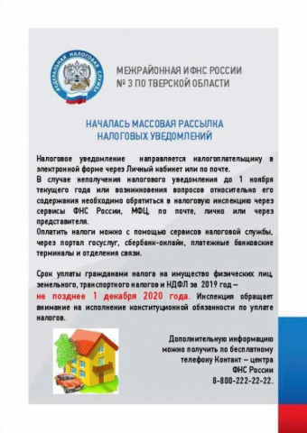 Началась массовая рассылка налоговых уведомлений