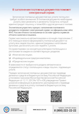 В заполнении платежных документов поможет электронный сервис