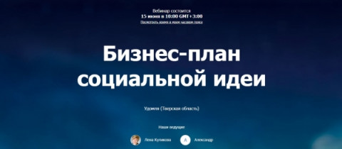 15-17 июня приглашаем начинающих и действующих предпринимателей на серию бесплатных вебинаров по социальному предпринимательству