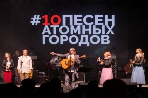 Калининская АЭС: в Удомле прозвучали &laquo;10 песен атомных городов&raquo;