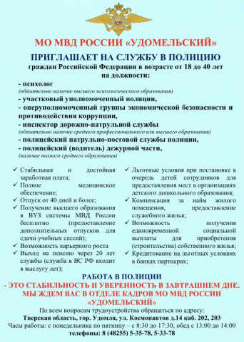 МО МВД Удомельский приглашает на работу