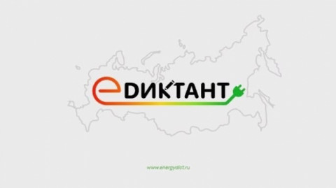 Всероссийский диктант по энергосбережению в сфере ЖКХ