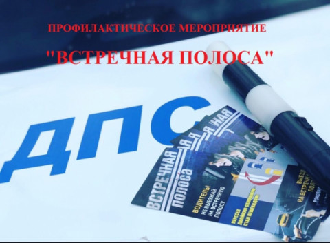 Сотрудники Удомельской Госавтоинспекции проведут профилактическое мероприятие &laquo;Встречная полоса&raquo;.