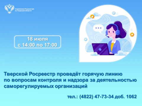 Тверской Росреестр проведёт горячую линию по вопросам контроля и надзора за деятельностью саморегулируемых организаций