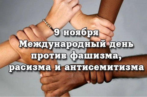 Международный день против фашизма и антисемитизма