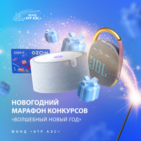 Спешите принять участие в онлайн-марафоне Фонда &laquo;АТР АЭС&raquo;