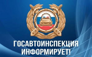 Госавтоинспекция информирует об изменениях!