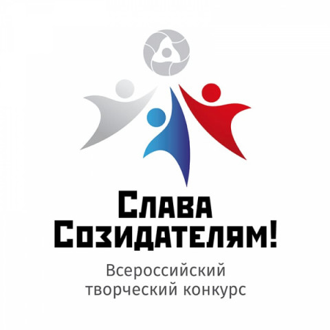 Всероссийский творческий конкурс &laquo;Слава Созидателям!&raquo;