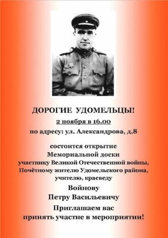 2 ноября в 16:00 пройдёт открытие мемориальной доски Войнову Петру Васильевичу по адресу: ул. Александрова д.8.