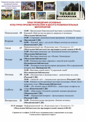 Культурно-просветительские и досуговые мероприятия в Удомельском городском округе на период с 15 по 21 января 2024 года