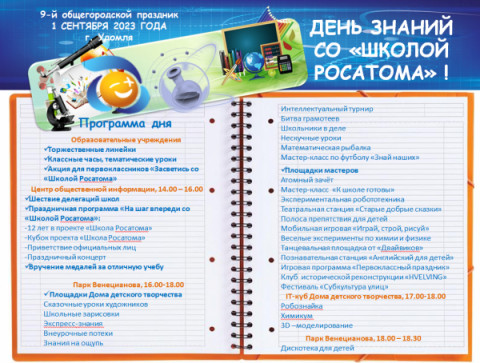 День знаний со "Школой Росатома"