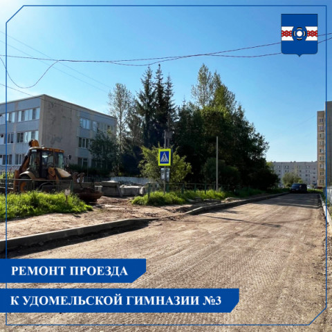 Ремонт проездов к школе №1 и Удомельской гимназии №3