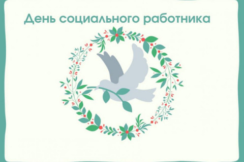День социального работника