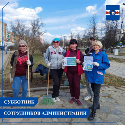 Сотрудники Администрации присоединились к серии субботников
