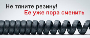 Удомельская Госавтоинспекция рекомендует водителям заблаговременно подготовить транспортные средства к зимней эксплуатации