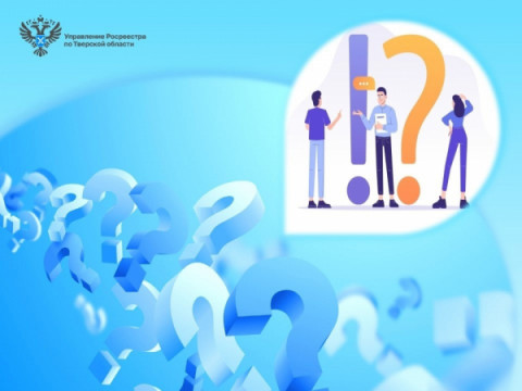 Тверской Росреестр: &laquo;Вы спрашивали - мы отвечаем!&raquo;