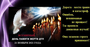 В преддверии Всемирного дня памяти жертв ДТП учащихся Удомельский сельских школ призвали к безопасному поведению на дорогах.