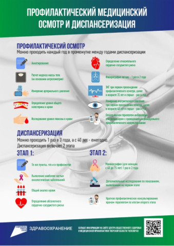 Диспансеризация взрослого населения &ndash; профилактический осмотр, целью которого является выявление хронических заболеваний, а также планирование действий по снижению риска их развития.