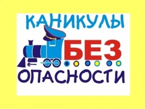 Госавтоинспекция Тверской области проводит профилактическое мероприятие   &laquo;Безопасные  каникулы!&raquo;.