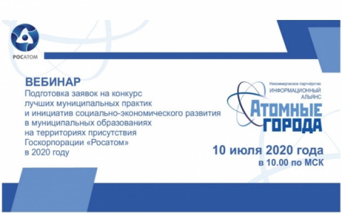 Приглашаем принять участие в вебинаре &laquo;Подготовка заявок на конкурс лучших муниципальных практик и инициатив социально-экономического развития в муниципальных образованиях на территориях присутствия Госкорпорации &laquo;Росатом&raquo; в 2020 году