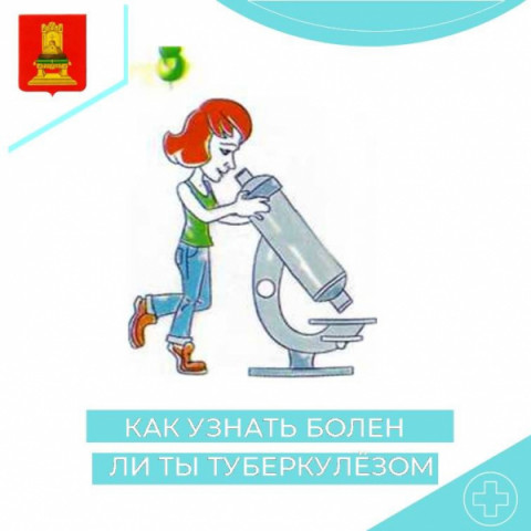 Как узнать, болен ли ты туберкулезом?