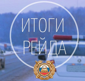 Итоги профилактического мероприятия по пресечению нарушений требований Технического регламента таможенного союза о безопасности колесных транспортных средств.