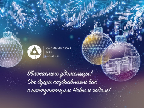 Поздравление В.И. Игнатова,  директора Калининской АЭС