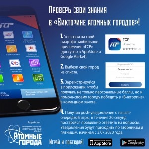 Приглашаем жителей Удомельского городского округа проверить свои знания об атомной отрасли в &laquo;Викторине атомных городов&raquo;!