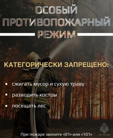 Особый противопожарный режим