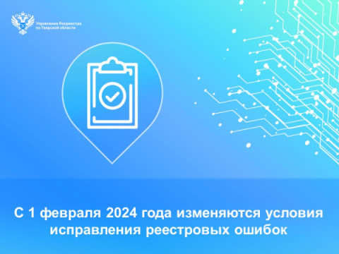 С 1 февраля 2024 года изменяются условия исправления реестровых ошибок