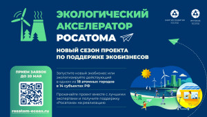 Прием заявок в Экологический акселератор Госкорпорации &laquo;Росатом&raquo;